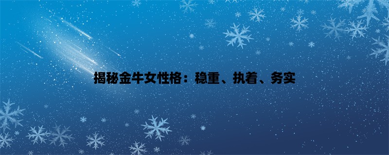 揭秘金牛女性格：稳重、执着、务实