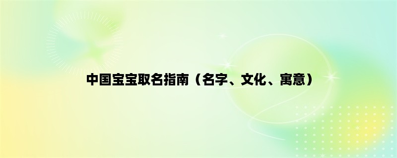 中国宝宝取名指南（名字、文化、寓意）