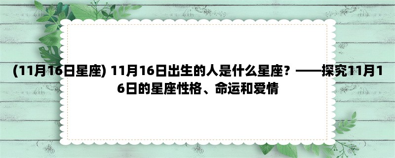 (11月16日星座) 11月16日出生的人是什么星座？，探究11月16日的星座性格、命运和爱情