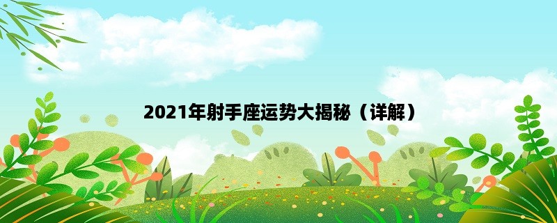 2023年射手座运势大揭秘（详解）