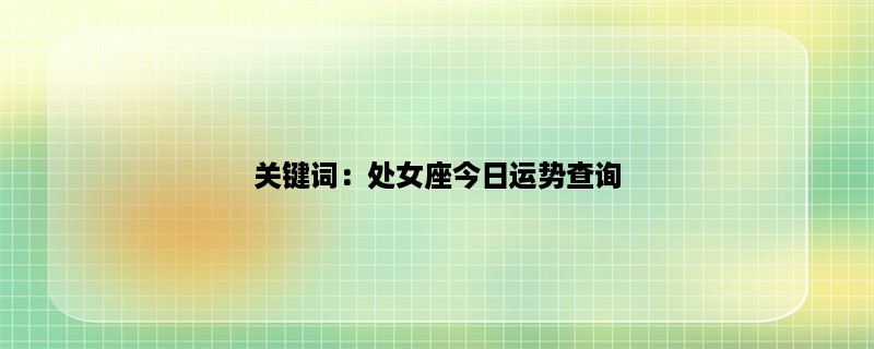 关键词：处女座今日运势查询