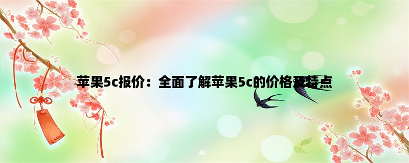 苹果5c报价：全面了解苹果5c的价格及特点