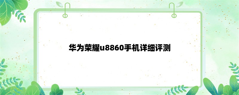 华为荣耀u8860手机详细评测