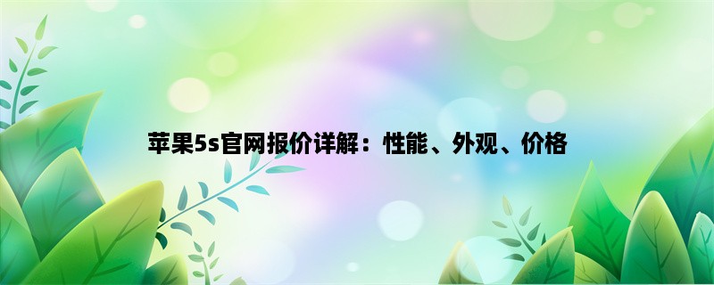 苹果5s官网报价详解：性能、外观、价格