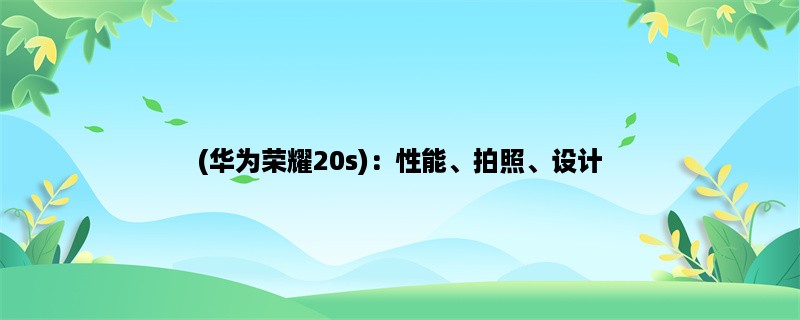 (华为荣耀20s)：性能、拍照、设计