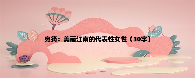 宛筠：美丽江南的代表性女性