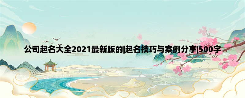 公司起名大全2023最新版的|起名技巧与案例分享