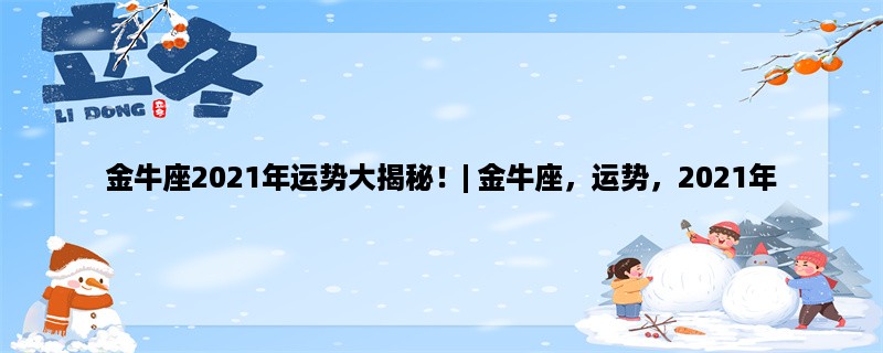 金牛座2023年运势大揭秘！| 金牛座，运势，2023年