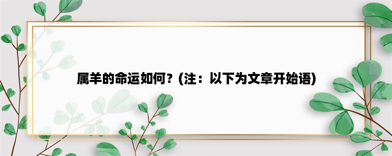 属羊的命运如何？(注：以下为文章开始语)