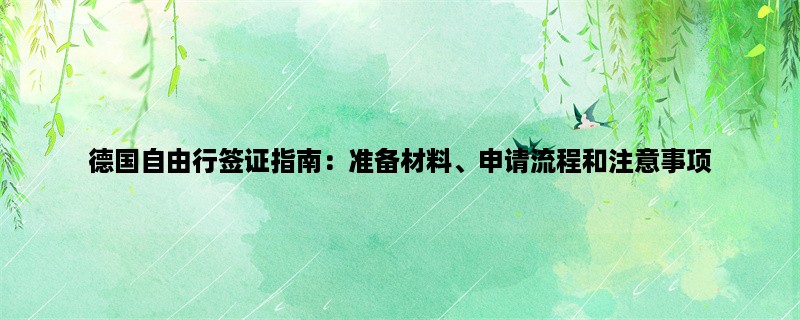 德国自由行签证指南：准备材料、申请流程和注意事项