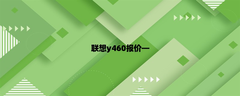 联想y460报价，打造高性能游戏本的不二之选