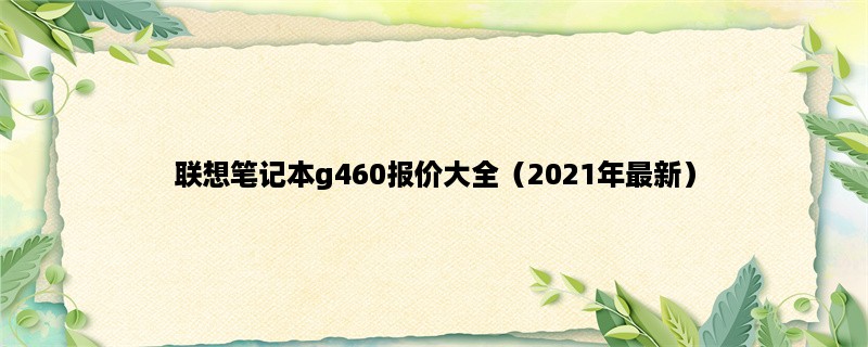 联想笔记本g460报价大全（2023年最新）