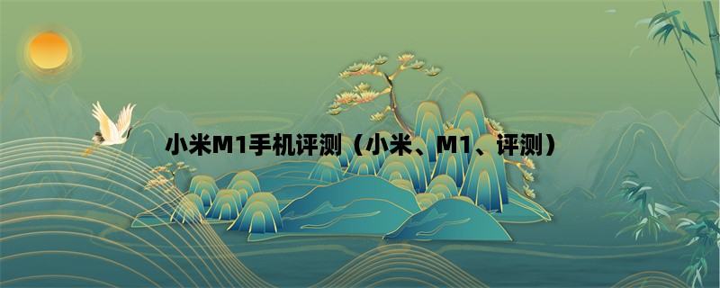 小米M1手机评测（小米、M1、评测）