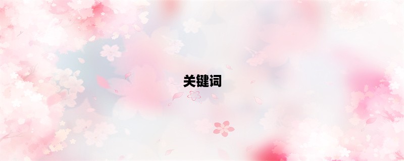 关键词：贴吧名字