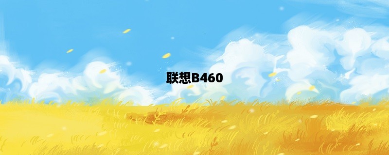 联想B460：超越期待的高性能商用笔记本电脑