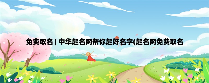 免费取名 | 中华起名网帮你起好名字(起名网免费取名，取名网站)