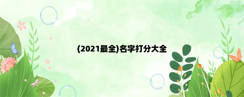 (2023最全)名字打分大全：起名必看！