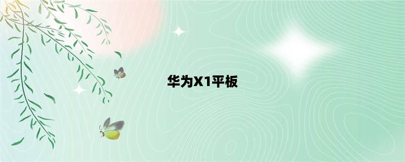 华为X1平板：高性能、轻薄便携、多功能