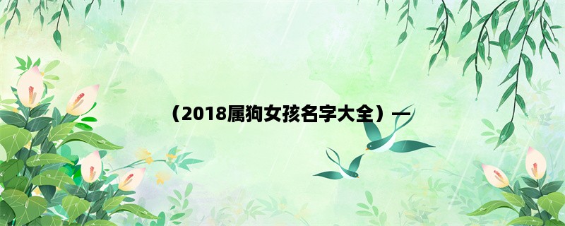 （2018属狗女孩名字大全），寻找最适合你的宝贝名字