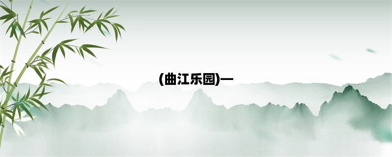 (曲江乐园)，陕西省最大的主题公园