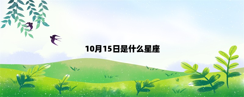 10月15日是什么星座？（解析10月15日出生的人的性格特点）