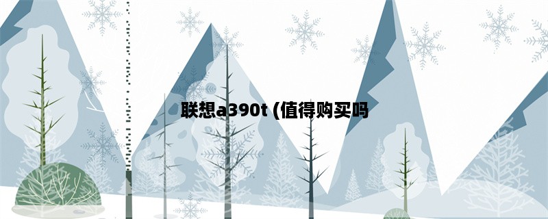 联想a390t (值得购买吗？)