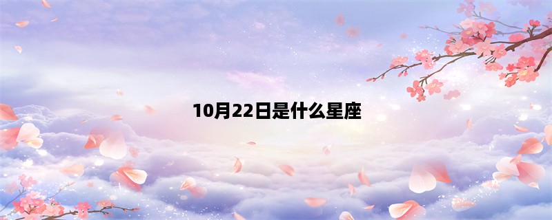 10月22日是什么星座？解读天秤座的性格特点和爱情观