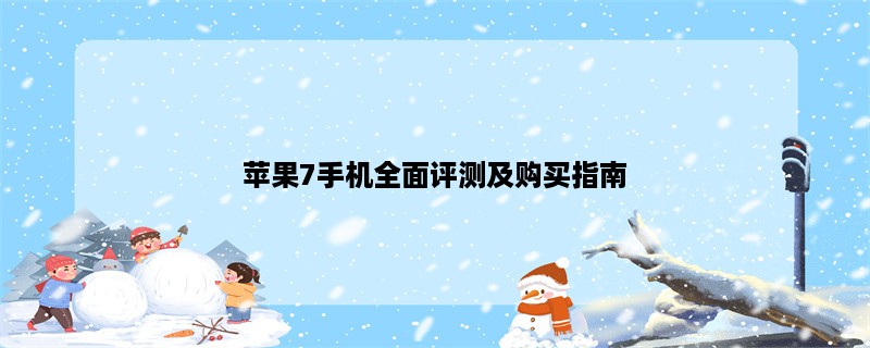 苹果7手机全面评测及购买指南