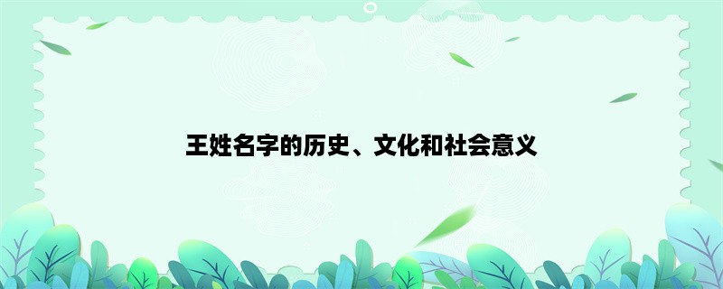 王姓名字的历史、文化和社会意义