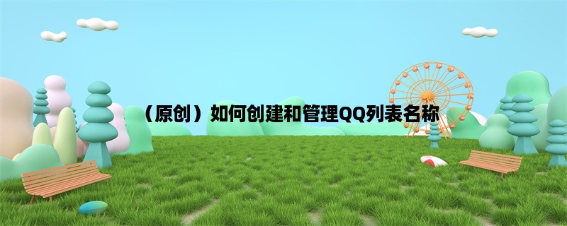 （原创）如何创建和管理QQ列表名称？（教程）