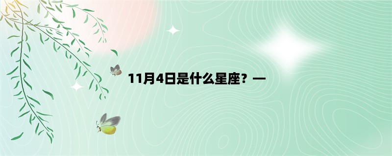 11月4日是什么星座，详解