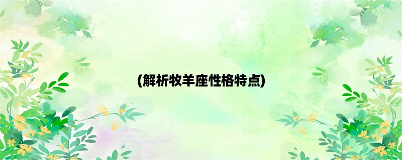 (解析牧羊座性格特点)