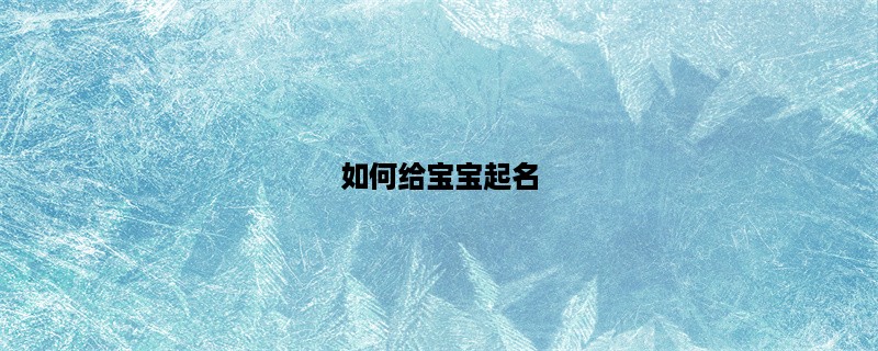 如何给宝宝起名？(起名指南)