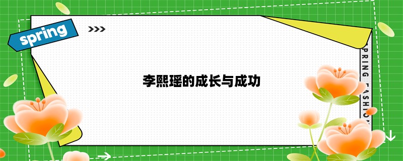 李熙瑶的成长与成功：从努力、才华到领袖魅力