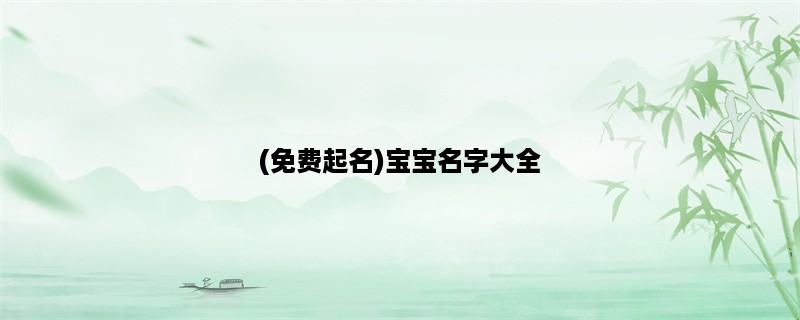 (免费起名)宝宝名字大全，起名技巧分享！