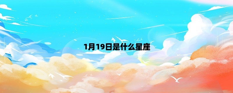 1月19日是什么星座？