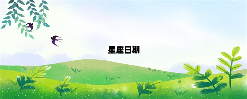 星座日期：探讨星座与生