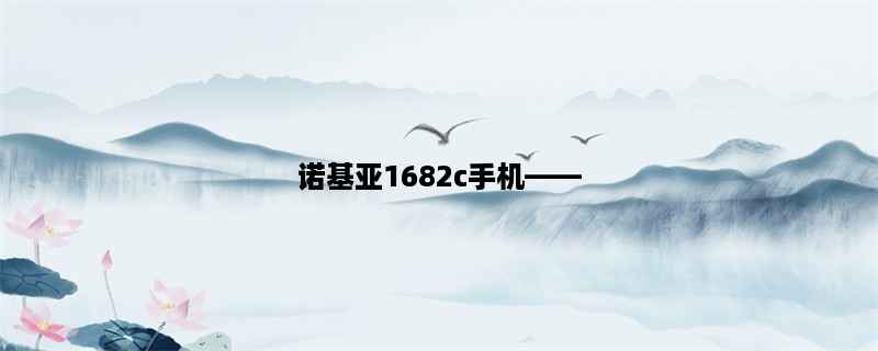 诺基亚1682c手机，一款高性能、耐用的老式手机