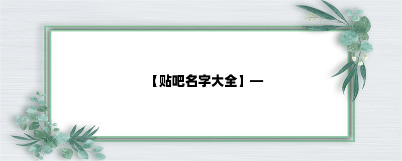 【贴吧名字大全】，探寻贴吧世界的无限可能！