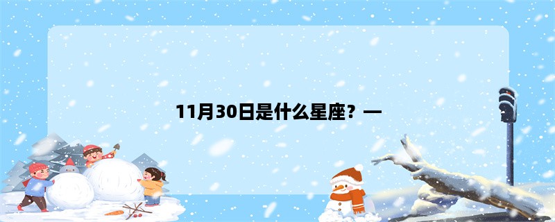 11月30日是什么星座，探