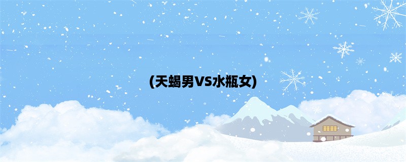 天蝎男VS水瓶女，宿命的纠