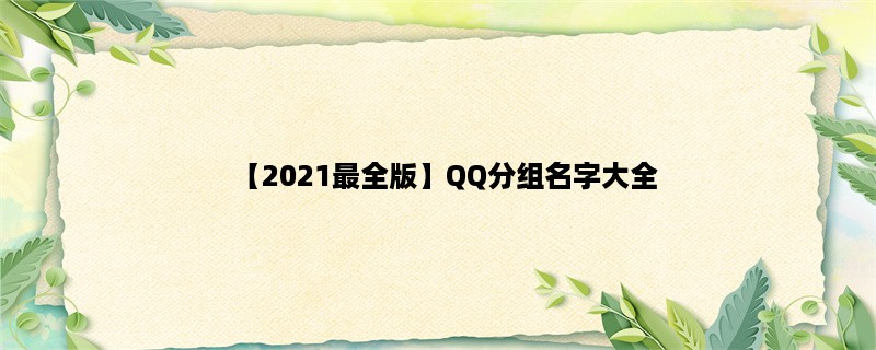 【2023最全版】QQ分组名字大全，创意分类命名大集合！