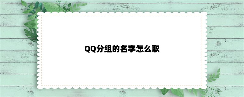 QQ分组的名字怎么取？优