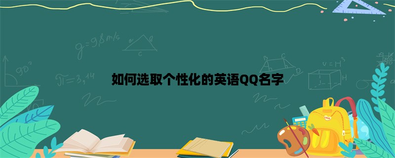 如何选取个性化的英语QQ名字？(英语QQ名字)