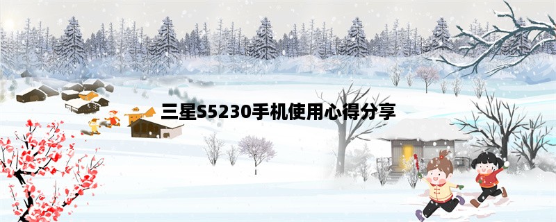 三星S5230手机使用心得分享：功能强大、操作简单、外观精美