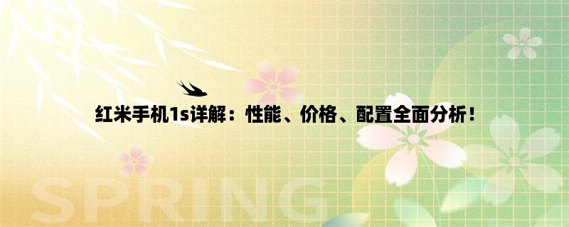 红米手机1s详解：性能、价格、配置全面分析！