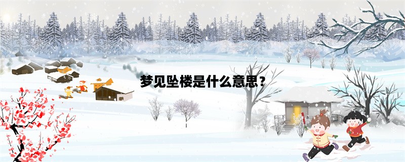 梦见坠楼是什么意思？（梦境解析）