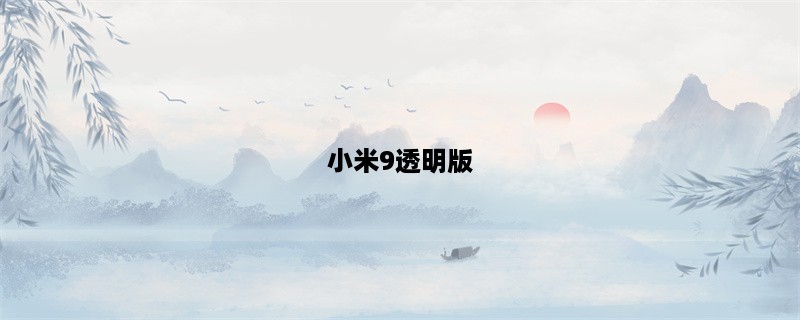 小米9透明版：透视未来科技的奇妙之作