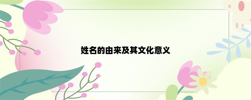 姓名的由来及其文化意义（xingming）