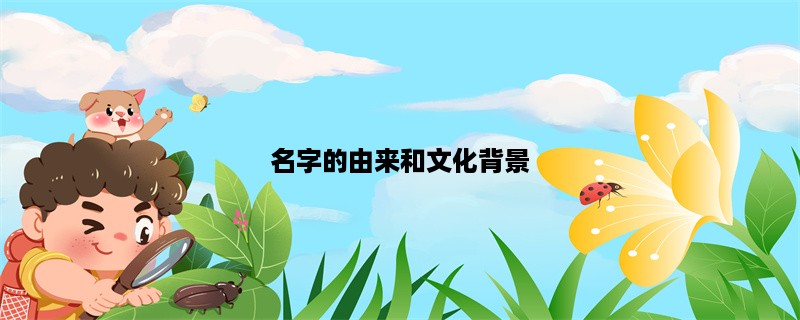 名字的由来和文化背景